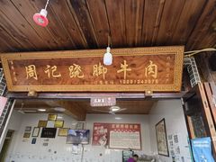 -周记翘脚牛肉