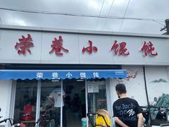 门面-荣巷小馄饨(荣巷店)