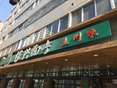 门面-伊兴面片·清真(五泉山店)
