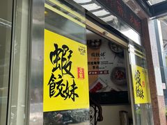 -虾饺妹·粤式手工点心(水荫路店)