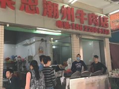 门面-菜忠潮州牛肉店(岗厦店)