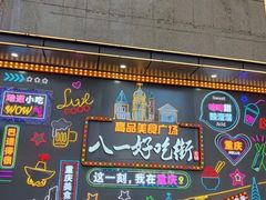 -八一好吃街·高品美食广场