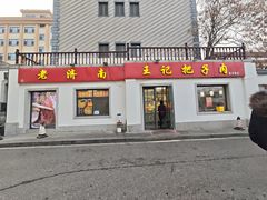 -咱家王新国把子肉(县东巷店)