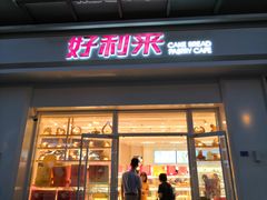 门面-好利来(光华中心店)