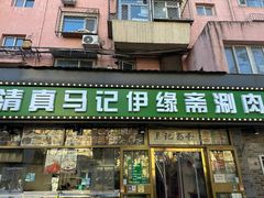 -马记伊源斋涮肉·清真菜(潘家园古玩市场店)
