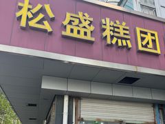 -松盛糕团店(红旗桥店)