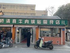 -草桥清真牛肉锅贴扁食店