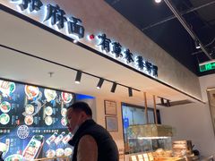 -和府捞面(壹方天地店)