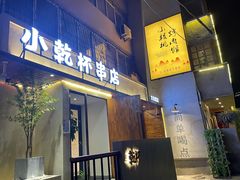 门面-小乾杯串店•16年沈阳烧烤(文安路店)