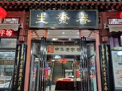 门面-春发生饭店·非遗(南院门店)