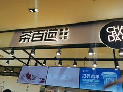 门面-茶百道(SKLP新光里+店)