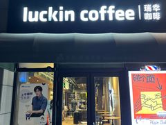 -瑞幸咖啡(长楹天街店)