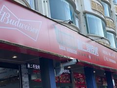 门面-林二哥宜烤官·宜宾小烧烤