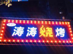 门面-涛涛烧烤(园林路老字号店)