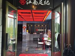 -江南足纪·影院足道·轻奢SPA(红山6979店)