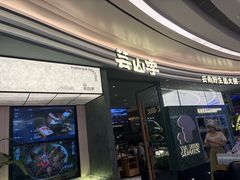 -芸山季·云南山珍菌火锅(南翔印象城MEGA店)
