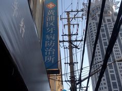 -上海市黄浦区牙病防治所(江西中路门诊部)