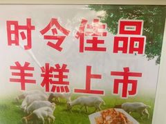 -木渎羊肉馆(牡丹路店)
