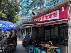 -肖家河家常面(肖家河北街店)
