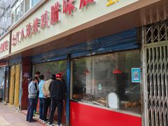 门面-土门八珍烤鸡腊味店(土门老店)