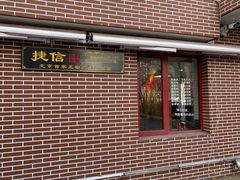 门面-捷信牛奶甜品世家(五道口店)