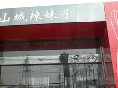 -山城辣妹子(定福庄店)
