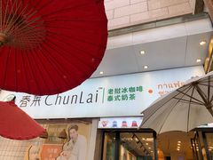 -春莱·老挝咖啡·泰式奶茶(钟楼店)