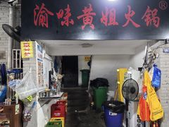 -渝味黄姐火锅(黄泥村店)