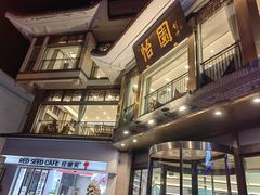 门面-怡园饭店-餐厅(四望亭店)