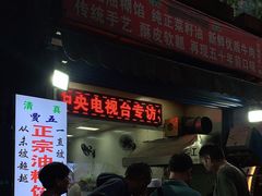 门面-贾五油糊馅