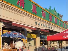 门面-清真利德顺小老饭庄(复兴路店)