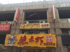 门面-金陵夜猫子私房菜(茂业天地店)