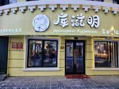 -库滋明·俄罗斯特色美食(中央大街店)