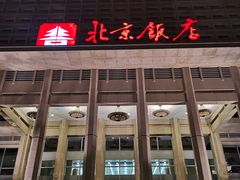 -北京饭店