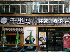 门面-鑫日千里马朝鲜族小馆(总店)