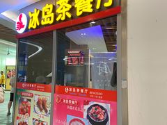 门面-冰岛茶餐厅(世茂店)
