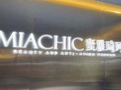 -MIACHIC蜜雅琦珂·美肌
