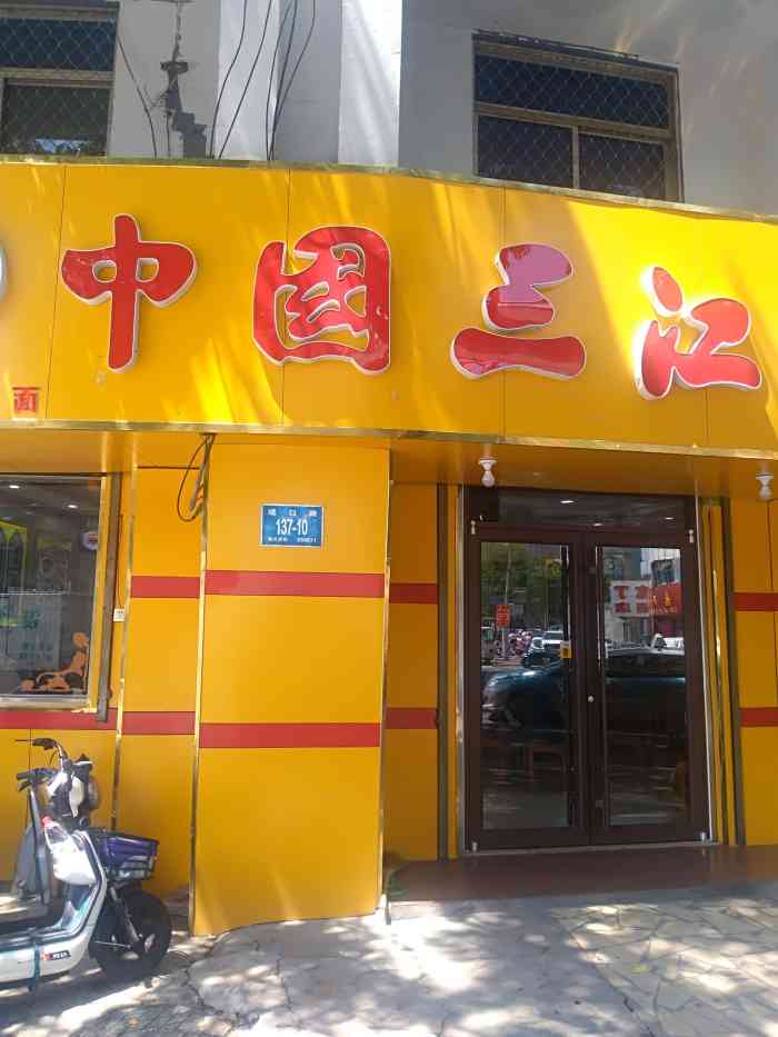 三江源牛肉面(影山店)-"我来吃个清淡的牛肉面~有牛肉的饭食都是我.