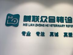-美联众合动物医院·24h转诊中心