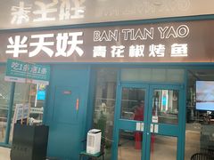 门面-半天妖烤鱼(连江万家店)