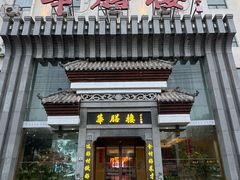 -华膳楼·臻味·安徽地标美食(药都路店)