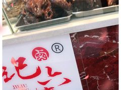 -王浩儿纪六孃甜皮鸭(乐山总店)