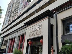 -旺顺阁·北京菜·烤鸭(大望路店)