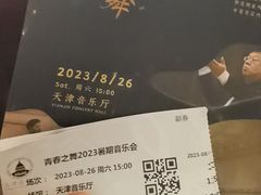 -天津音乐厅