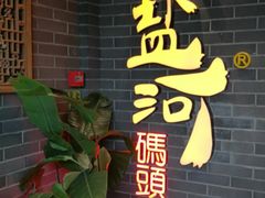 -纸盐河码头火锅(十八梯店)