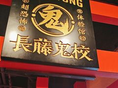 -长藤鬼校(观音桥店)