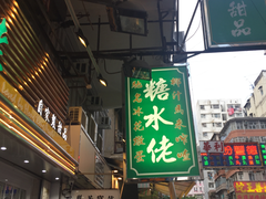 门面-糖水佬甜品(深水埗店)