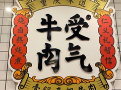 -受气牛肉·耙牛肉火锅(水晶郦城店)