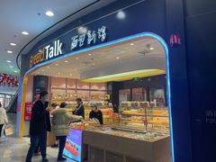 门面-Bread Talk 面包新语(荟聚店)