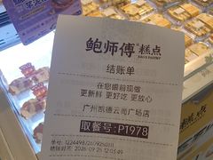 -鲍师傅糕点(凯德云尚广场店)